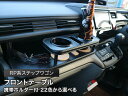 【数量限定】携帯ホルダー付 22色から選べる RP系ステップワゴン(15/4〜) フロントテーブル