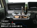 【数量限定】携帯ホルダー付 22色から選べる N-VAN(18/7〜) フロントテーブル