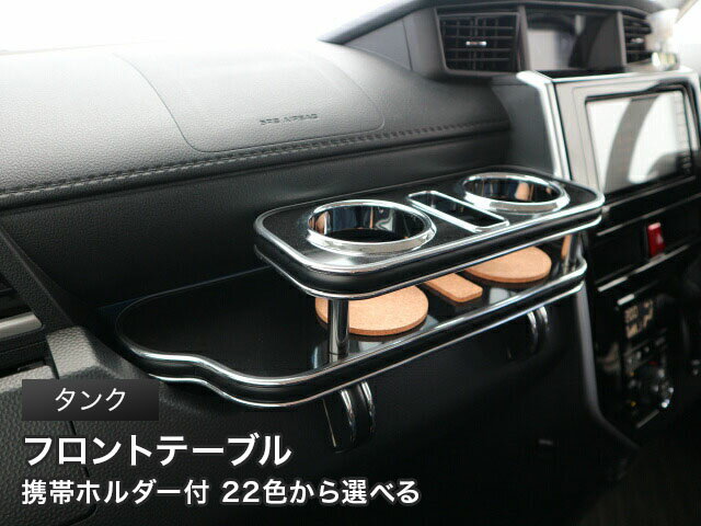 【数量限定】携帯ホルダー付 22色から選べる　タンク(16/11〜）フロントテーブル