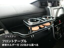 【数量限定】携帯ホルダー付 22色から選べる ジャスティ(16/11〜)フロントテーブル