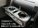 【数量限定】携帯ホルダー付 22色から選べる LA650タント(19/7~)フロントテーブル