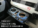【数量限定】携帯ホルダー付 22色から選べるN BOX JF3(17/9〜)フロントテーブル