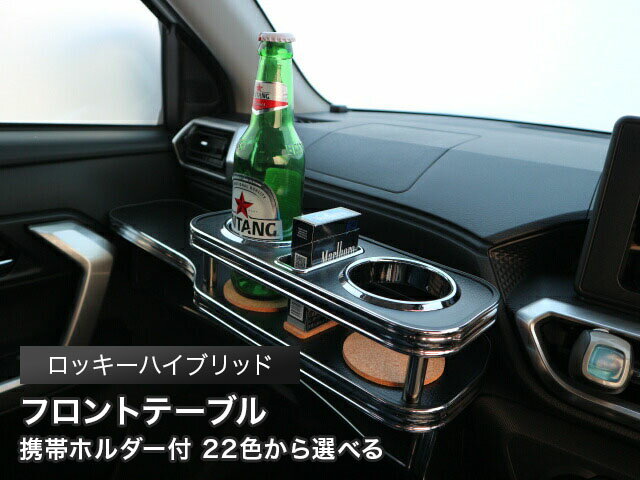 携帯ホルダー付 22色から選べる　ロッキー(19/11〜） ハイブリッド フロントテーブル カスタム カスタ..