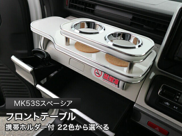 【数量限定】携帯ホルダー付 22色から選べる　MK53Sスペーシア（17/12〜）フロントテーブル