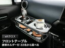 【数量限定】携帯ホルダー付 22色から選べる eKクロス(19/3〜)フロントテーブル