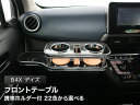 【数量限定】携帯ホルダー付 22色から選べる B4X デイズ(19/3〜)フロントテーブル