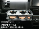 【数量限定】携帯ホルダー付 22色から選べる 700系アトレー(21/12〜) フロントテーブル