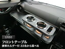 【数量限定】携帯ホルダー付 22色から選べる GR86(21/10〜) フロントテーブル