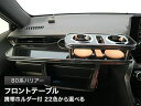 【数量限定】携帯ホルダー付 22色から選べる 80系ハリアー(20/6〜) フロントテーブル