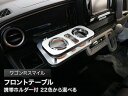 【数量限定】携帯ホルダー付 22色から選べる ワゴンRスマイル(21/9〜)フロントテーブル