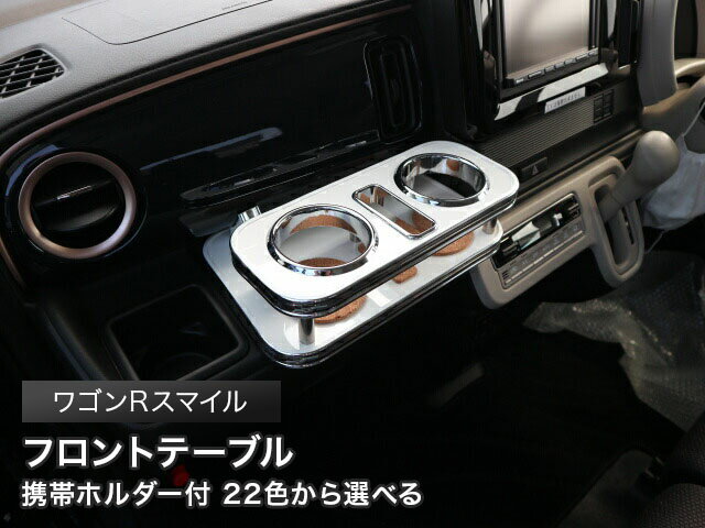 Rakuten - 【全品15%offクーポン配布中※SS期間限定】携帯ホルダー付 22色から選べる　ワゴンRスマイル（21/9〜）フロントテーブル カスタム カスタムパーツ 車内収納 高級感 インテリア性 ドリンクホルダー 日本製 自社製作 職人仕上げ カー用品
