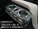 【数量限定】携帯ホルダー付 22色から選べる MA37S ソリオ(22/12〜)フロントテーブル 小