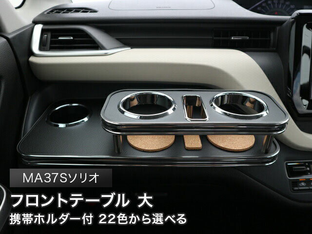 携帯ホルダー付 22色から選べる　MA37S ソリオ(22/12〜)フロントテーブル 大 カスタム カスタムパーツ 車内収納 高級感 インテリア性 ドリンクホルダー付き 日本製 自社製作 職人仕上げ カーアクセサリー カー用品 車用収納