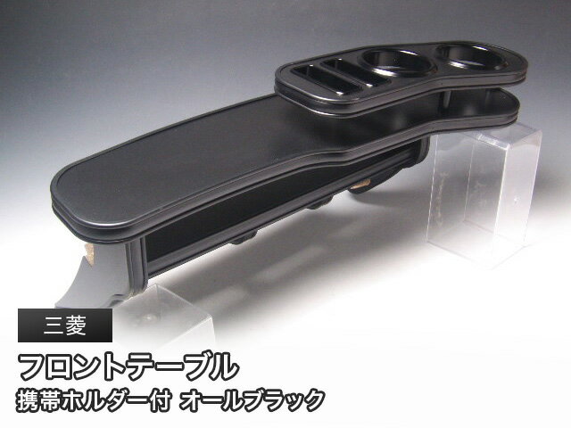 【全品20％OFFクーポン配布中】オールブラック フロントテーブル 三菱 軽自動車用 カスタム カスタムパ..