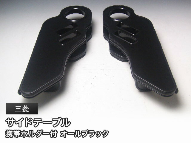 【期間限定20％OFF】オールブラック サイドテーブル 運転席側、助手席側セット 三菱 軽自動車用 カスタ..