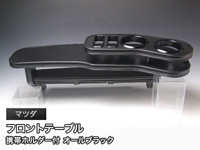 Rakuten - 【全品15%offクーポン配布中※SS期間限定】オールブラック フロントテーブル マツダ ミニバン・セダン・クーペ用 カスタム カスタムパーツ 車内収納 高級感 インテリア性 ドリンクホルダー 日本製 自社製作 職人仕上げ カー用品