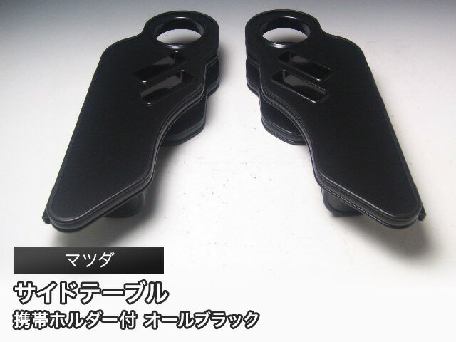 オールブラック サイドテーブル 運転席側、助手席側セット マツダ ミニバン・セダン・クーペ用 カスタ..