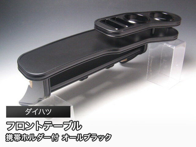 オールブラック フロントテーブル ダイハツ 軽自動車用2 カスタム カスタムパーツ 車内収納 高級感 イ..