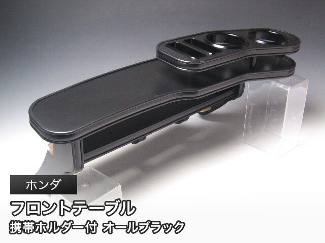 【全品10％OFFクーポン配布中】オールブラック フロントテーブル ホンダ ステーションワゴン・クーペ・..