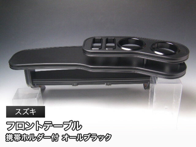 Rakuten - 【全品15%offクーポン配布中※SS期間限定】オールブラック フロントテーブル スズキ ミニバン用 カスタム カスタムパーツ 車内収納 高級感 インテリア性 ドリンクホルダー 日本製 自社製作 職人仕上げ カー用品