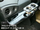 【数量限定】携帯ホルダー付 22色から選べる クー(06/5〜)フロントテーブル