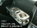 【数量限定】携帯ホルダー付 22色から選べる ミラ(06/12〜)フロントテーブル
