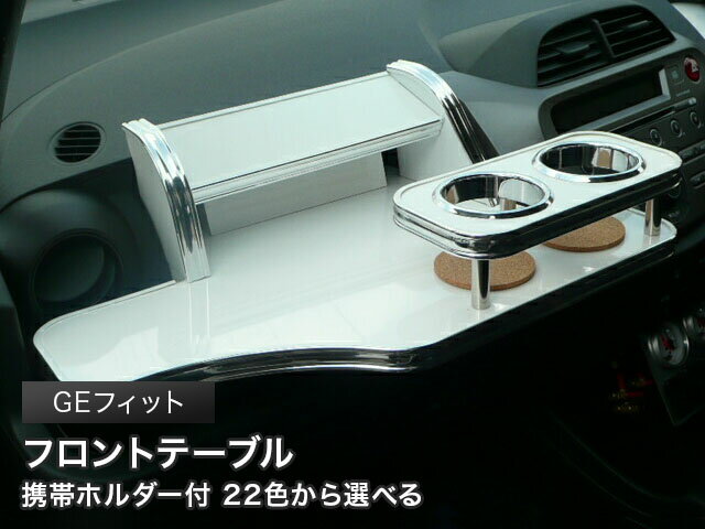 【数量限定】携帯ホルダー付 22色から選べる GEフィット(07/10〜)フロントテーブル