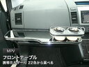 【数量限定】携帯ホルダー付 22色から選べる MPV(06/2〜) フロントテーブル カスタム カスタムパーツ 車内収納 高級感 インテリア性 ドリンクホルダー...