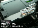 【数量限定】携帯ホルダー付 22色から選べる プレマシー(05/2〜) フロントテーブル