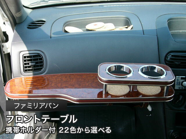 携帯ホルダー付 22色から選べる ファミリアバン(99/6〜) フロントテーブル カスタム カスタムパーツ 車内収納 高級感 インテリア性 ドリンクホルダー付き 日本製 自社製作 職人仕上げ カーアクセサリー カー用品 車用収納