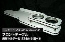 【数量限定】携帯ホルダー付 22色から選べる フォード フェスティバミニバン(96〜)フロントテーブル