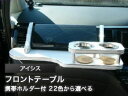 【数量限定】携帯ホルダー付 22色から選べる アイシスフロントテーブル カスタム カスタムパーツ 車内収納 高級感 インテリア性 ドリンクホルダー付き 日本製 ...