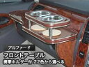 【数量限定】携帯ホルダー付 22色から選べる アルファード(DVDユニット有)フロントテーブル