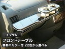 【数量限定】携帯ホルダー付 22色から選べる イプサムMC前(96/5〜)フロントテーブル