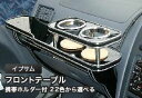 【数量限定】携帯ホルダー付 22色から選べる イプサムMC後(99/5〜)フロントテーブル