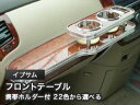 【数量限定】携帯ホルダー付 22色から選べる イプサムMC後(03年〜)フロントテーブル