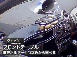 携帯ホルダー付 22色から選べる ヴィッツMC後(01/12〜)フロントテーブル カスタム カスタムパーツ 車内..