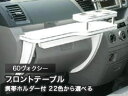 【数量限定】携帯ホルダー付 22色から選べる 60ヴォクシーMC前(01/11〜)フロントテーブル