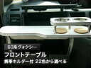 【数量限定】携帯ホルダー付 22色から選べる 60系ヴォクシーMC後(04/8〜)フロントテーブル