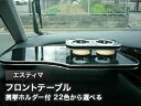 【数量限定】携帯ホルダー付 22色から選べる エスティマエアバック無し(90/5〜)フロントテーブル カスタム カスタムパーツ 車内収納 高級感 インテリア性 ...