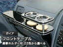 【数量限定】携帯ホルダー付 22色から選べる ガイアMC後(02/8〜)フロントテーブル