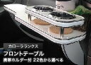 【数量限定】携帯ホルダー付 22色から選べる カローラランクスMC前(00/8〜)フロントテーブル