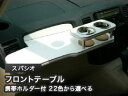 【数量限定】携帯ホルダー付 22色から選べる スパシオ(01/5〜)フロントテーブル