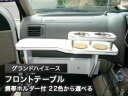 【数量限定】携帯ホルダー付 22色から選べる グランドハイエース(99/8〜)フロントテーブル
