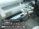 【数量限定】携帯ホルダー付 22色から選べる タウンエースノアバンMC前(96/10〜)フロントテーブル