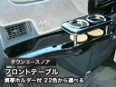 【数量限定】携帯ホルダー付 22色から選べる タウンエースノアMC後(99/1〜)フロントテーブル