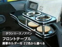 【数量限定】携帯ホルダー付 22色から選べる タウンエースノアバンMC後(99/1〜)フロントテーブル