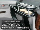 【数量限定】携帯ホルダー付 22色から選べる ツーリングハイエース(99/8〜)フロントテーブル