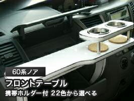 携帯ホルダー付 22色から選べる 60系ノアMC前(01/11〜)フロントテーブル カスタム カスタムパーツ 車内..