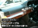ルーミー (M900A/910A) (～R1/08まで) (木製) 純国産 フロントテーブル (トヨタ) カラー16色・側面モールをお好みでオーダー可能